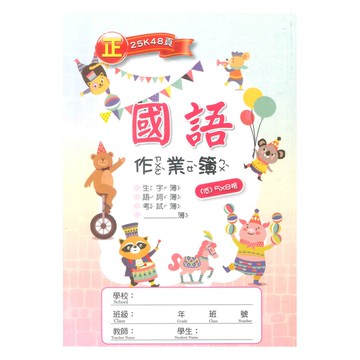 明統國語作業簿25K 5*8(A10002)(低)(5本)