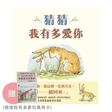 上誼文化 - 猜猜我有多愛你-加贈『猜猜我有多愛你萬用卡』