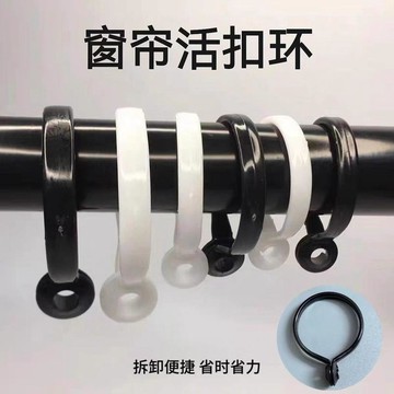 💥免運💥臺灣出貨🚚窗簾掛環抗老化開口環白色活釦樹脂通用圈圈環羅馬杆窗簾杆配吊環