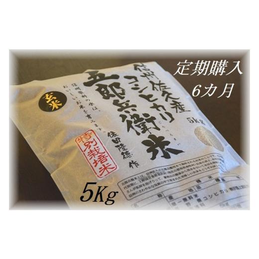 ふるさと納税 長野県 佐久市 定期便 特別栽培米 五郎兵衛米 玄米 5Kg 6カ月 GG-0056 オーガニック研究会【 お米 コシヒカリ こしひかり …