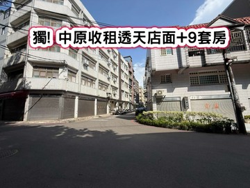 ❤️獨! 中原收租透天店面+9套房❤️｜桃園市中壢區大仁一街