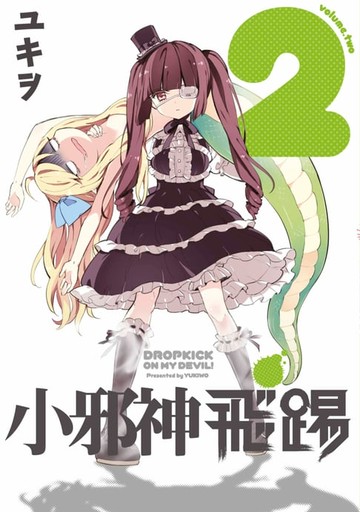 【電子書】小邪神飛踢(02)