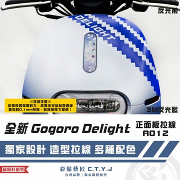 彩貼藝匠 全新 Gogoro Delight 正面板拉線A012 3M反光貼紙 ORACAL螢光貼 拉線設計 裝飾