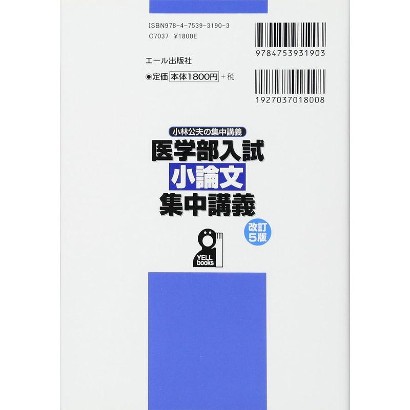 医学部入試 小論文集中講義 改訂5版