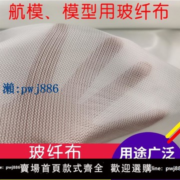 【物美價廉】無堿無蠟140g/㎡0.12mm厚玻纖布纖維布 航模船模模玻璃鋼制作補強