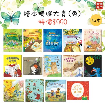 《南門書局》繪本精選大賞(兔)14本-雨靴/不是每個抱抱都美好/屁頭兔/