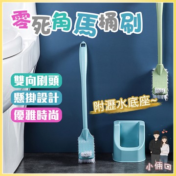 零死角馬桶刷 雙向刷頭馬桶刷 馬桶刷 壁掛馬桶刷 浴室刷 清潔刷 縫隙清潔刷 刷子 馬桶刷組 清潔刷 長柄刷 浴室清潔