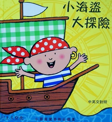 小海盜大探險[二手書_良好]