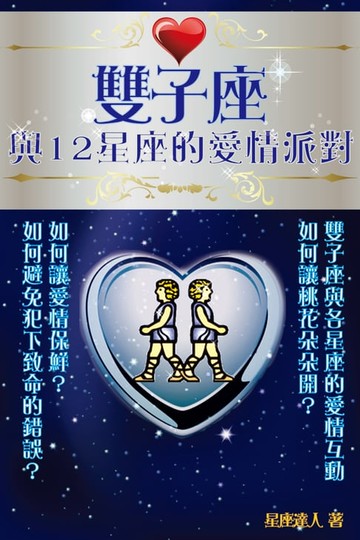【電子書】雙子座 與12星座的愛情派對