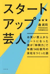 スタートアップ芸人　お笑い芸人からニートになった僕が「仲間力」で年商146億円の会社をつくった話　森武司 著