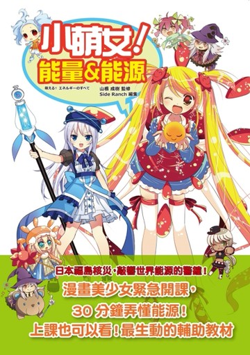 小萌女！能量&能源[二手書_全新]