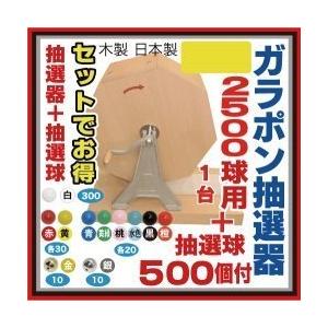 2500球用大当りガラポン抽選器 抽選球500球セット 木製