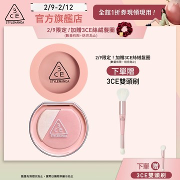3CE 明星腮紅自選雙入組 | 官方旗艦店