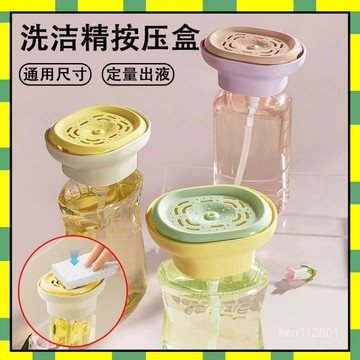 ✨隔日到貨✨按壓式清潔劑盒 洗碗精按壓盒 瓶裝洗碗精按壓器 洗碗液按壓器 百潔布碗刷出液神器 洗碗精按壓器  0715