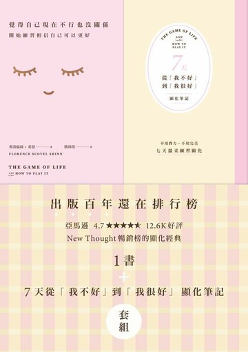 【電子書】覺得自己現在不行也沒關係：開始練習相信自己可以更好【1書+7天從「我不好」到「我很好」顯化筆記本套組】