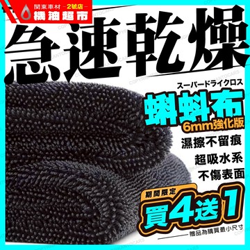 買4送1 新升級 【急速乾燥】超吸水蝌蚪布 速乾 6mm 超細纖維 不傷漆面 洗車布 快速清潔 吸水布 汽車美容 蝌蚪