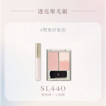 透亮聚光組