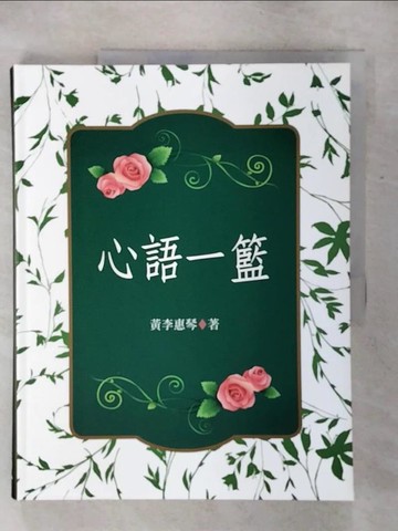 【書寶二手書T7／勵志_KKY】心語一籃_黃李惠琴
