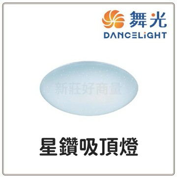 舞光 LED 12W 16W 30W 星鑽 吸頂燈 保固2年 免運  好商量~【APP滿額下單10%點數(單一帳號最高1500點)】8/31止