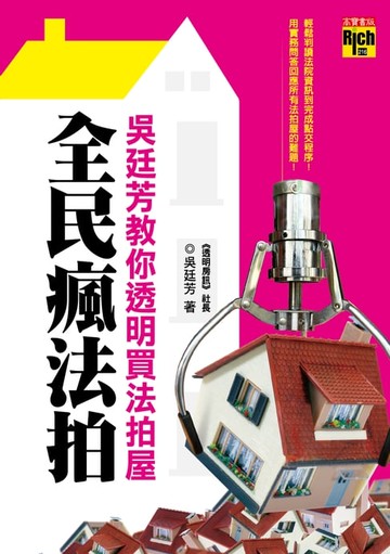 【電子書】全民瘋法拍
