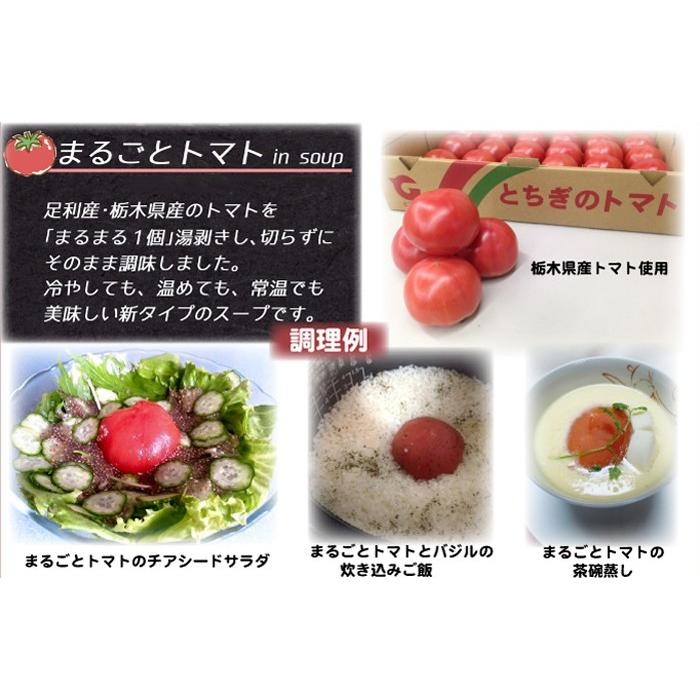 まるごとトマトスープ8袋セット［栃木県産品足利市］FN05P