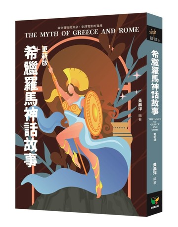 希臘羅馬神話故事（更新版）【TAAZE讀冊生活】