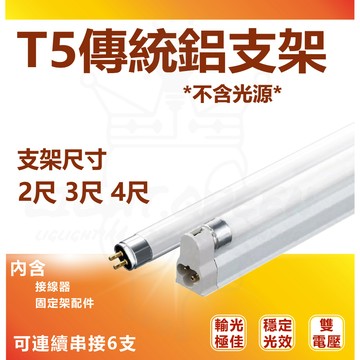 [T5層板燈鋁支架] T5-2尺.3尺.4尺 鋁支架空台 純空台 T5 層板燈