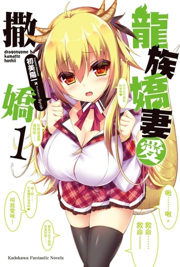 【電子書】龍族嬌妻愛撒嬌 (1)