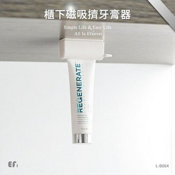 『櫃下磁吸擠牙膏器』【Efanvei】 | 免釘磁吸 | 櫃下倒掛 | 牙膏洗面乳 | 多用途收納