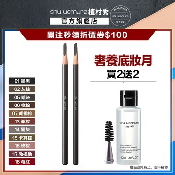 植村秀 武士刀眉筆 兩入超值組 眉筆 武士刀眉筆   | Shu uemura 官方旗艦店