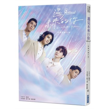 遇見未來的你：HIStory5．影視改編小說