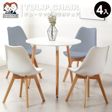 ANDYMAY2 伊姆斯鬱金香實木椅4入 OH-K212