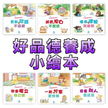 ⭐️現貨⭐️［童趣店鋪] 京釆文教 好品德養成小繪本：學會獨立自己做 勇敢認錯不逃避 一起分享更快樂 誠實坦白不說謊