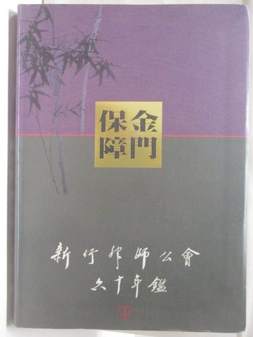【書寶二手書T4／歷史_QKK】保障金門_新竹律師工會六十年鑑