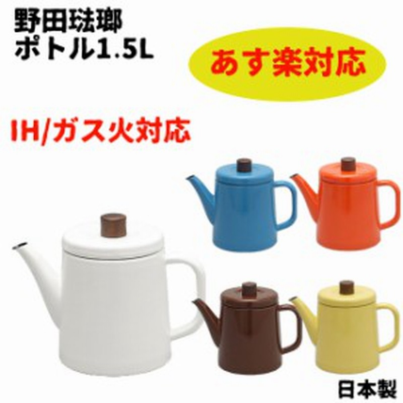 やかん おしゃれ 日本製 Ih ホーロー 野田琺瑯 ポトル 1 5l かわいい 送料無料 タイムセール Young 通販 Lineポイント最大1 0 Get Lineショッピング