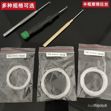 🔥桃園有貨🔥半框眼鏡拉絲半框金屬眼鏡框架下麵的拉絲綫綫固定鏡片眼鏡配件 T1XG