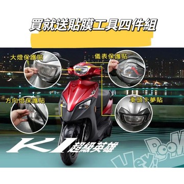 KYMCO K1 125 超級英雄 儀表貼 日行燈 方向燈 大燈 卡夢飾貼 透明 燻黑 保護貼 相關貼膜 彩貼
