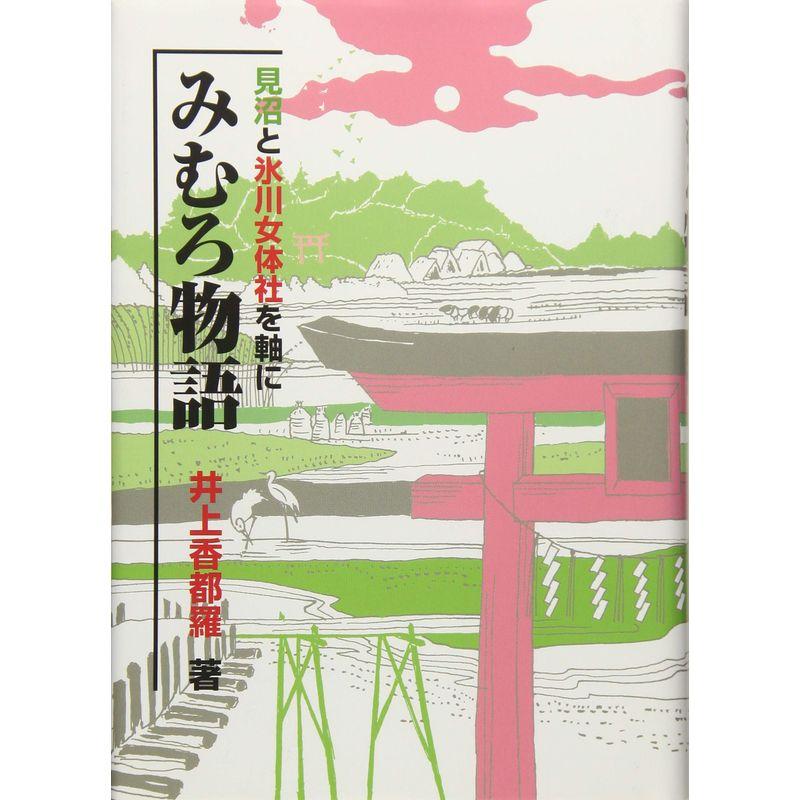 みむろ物語?見沼と氷川女体社を軸に