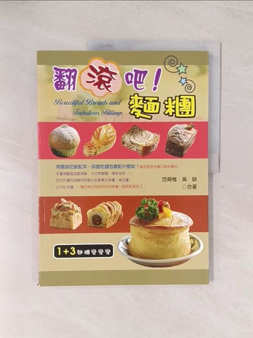 【書寶二手書T1／餐飲_YU6】翻滾吧！麵糰_范舜惟、吳缺