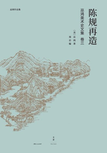 【電子書】巫鸿中国古代美术史论文集（第三辑）：陈规再造