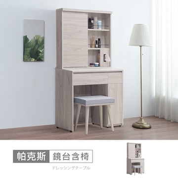 時尚屋 帕克斯2.6尺鏡台含椅 寬78x深40x高159.9公分-免運費/免組裝/鏡台