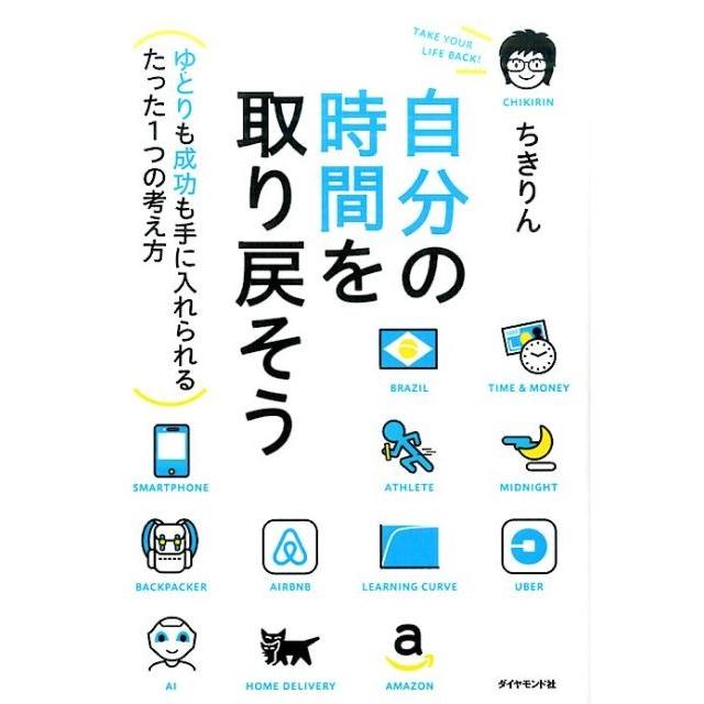 自分の時間を取り戻そう ゆとりも成功も手に入れられるたった1つの考え方