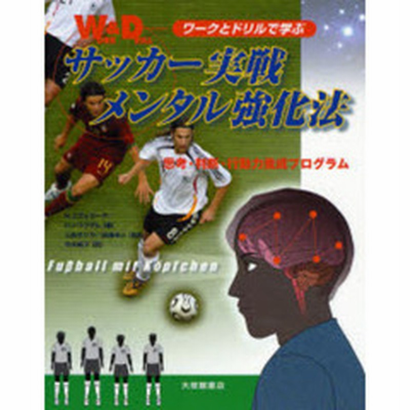 サッカー実戦メンタル強化法 ワークとドリルで学ぶ 思考 判断 行動力養成プログラム 通販 Lineポイント最大2 0 Get Lineショッピング