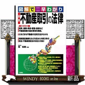 図解で早わかり最新不動産取引の法律