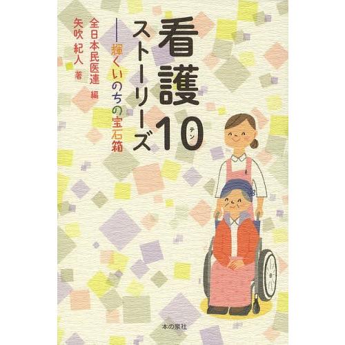 [本 雑誌] 看護10ストーリーズ 輝くいのちの宝石箱 全日本民医連 編 矢吹紀人 著