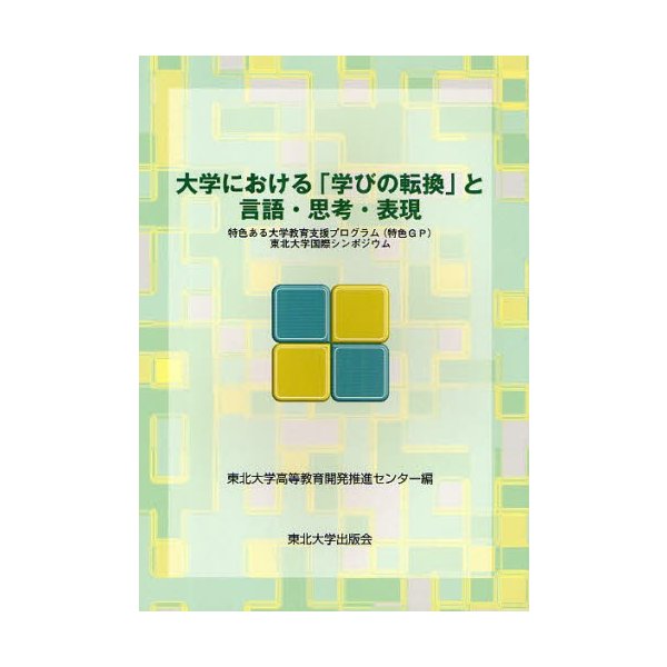 大学における 学びの転換 と言語・思考・表現 特色ある大学教育支援プログラム 東北大学国際シンポジウム