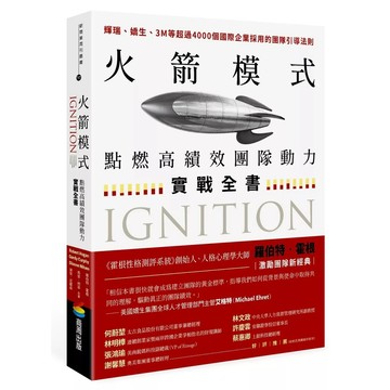 【全新】●火箭模式：點燃高績效團隊動力實戰全書_愛閱讀養生_商周