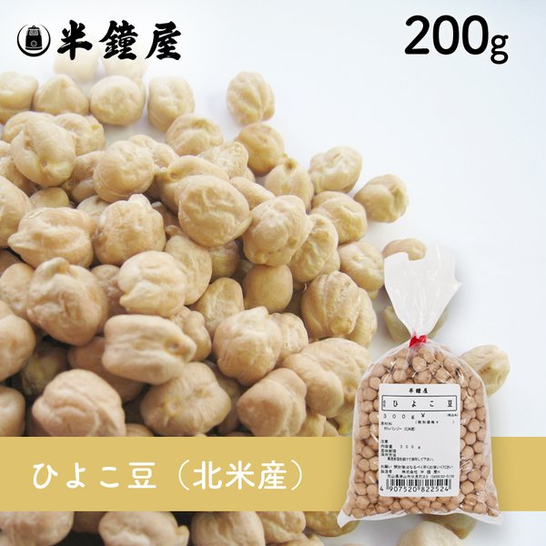 ひよこ豆 200g（ガルバンゾー・チクピー豆・煮込み・フムス）