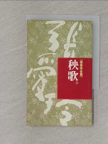【書寶二手書T1／一般小說_S1Y】秧歌_張愛玲