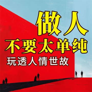 【有聲書】做人不要太单纯：玩透人情世故